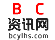 BC资讯网